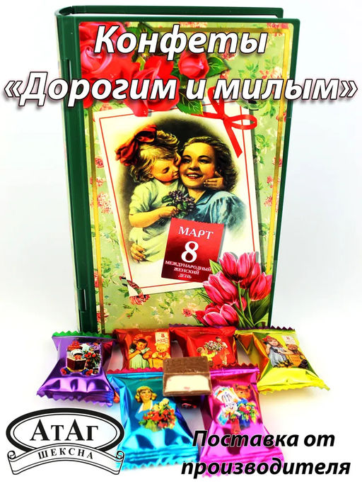 Книга/Дорогим и милым  150гр./АТАГ