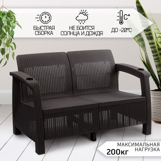 Диван «Ротанг» двухместный, 127×70×79 см, мокко, с подстаканниками