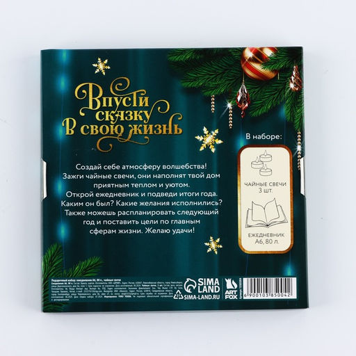 Подарочный набор новогодний, ежедневник и чайные свечи «Впусти сказку в свою жизнь»