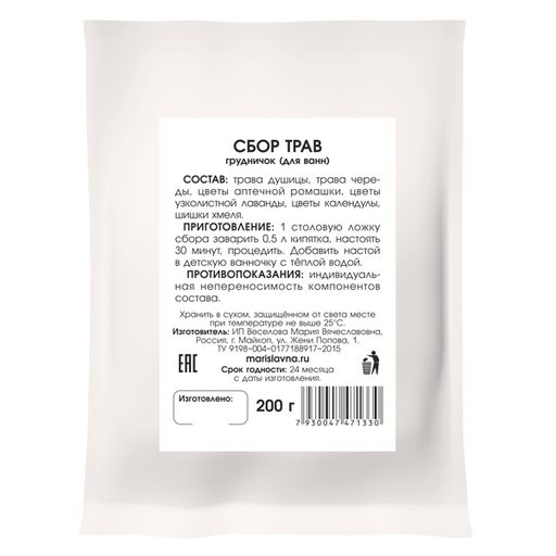 Грудничок сбор трав для ванн - Мариславна фото 2