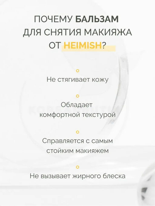 HEIMISH - БАЛЬЗАМ ДЛЯ СНЯТИЯ МАКИЯЖА ALL CLEAN BALM MANDARIN, 5 МЛ  фото 8