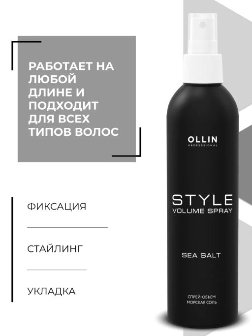 OLLIN STYLE Спрей-объем Морская соль 250мл - Ollin professional фото 11