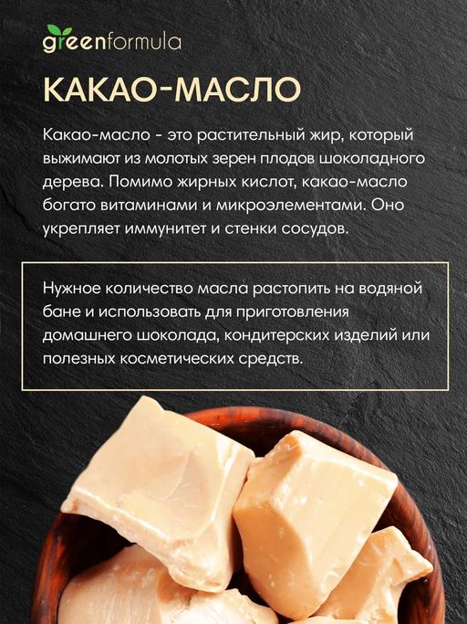 GF Какао-масло 400 гр - Greenformula фото 3