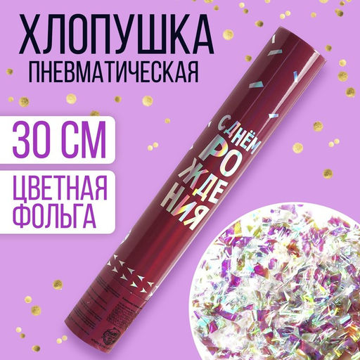 Хлопушка пневматическая С днём рождения розовая, неон 30см