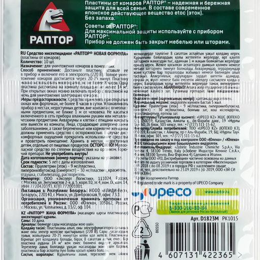 Цена за 2 шт. Пластины от комаров Раптор, без запаха, 10 шт.