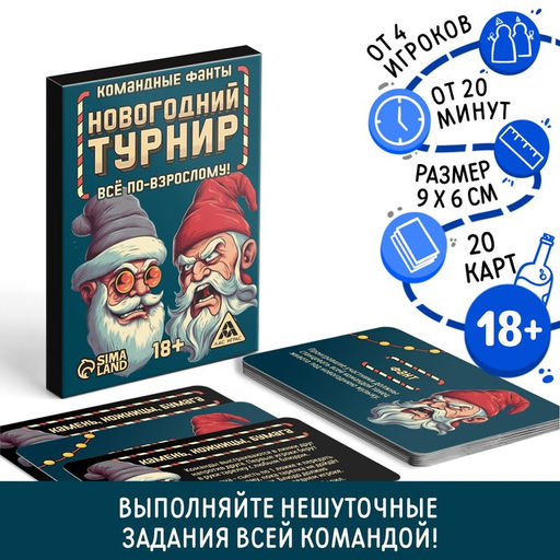 Новогодние командные фанты Новый год: Новогодний турнир. Всё по-взрослому, 20 карт, 18+