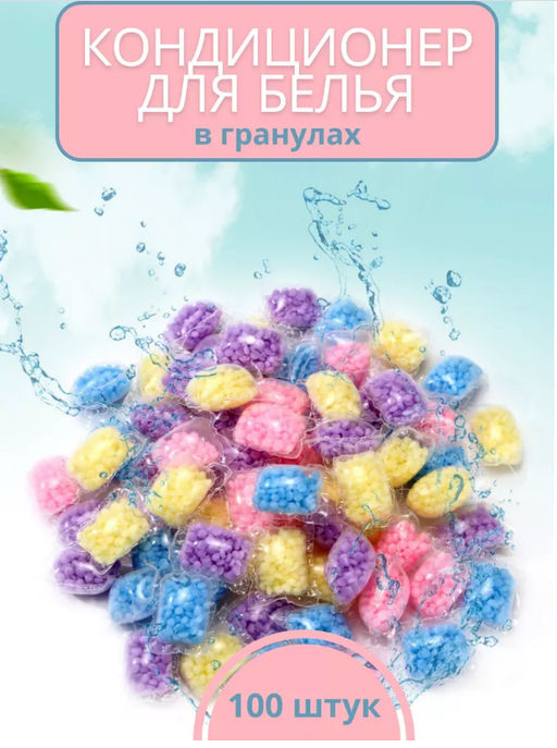 Кондиционер для белья в граннулах для стирки 300 гр, с мягким цветочным ароматом на 100 стирок