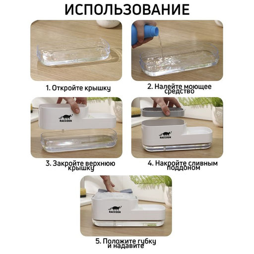 Дозатор для моющего средства с подставкой для губки Raccoon, 550 мл, губка в комплекте, цвет белый  фото 4
