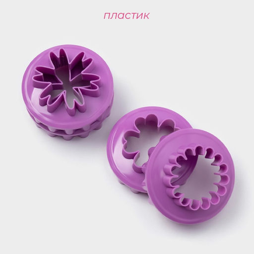 Формы для печенья Доляна Цветочки, пластик, набор 4 шт., фиолетовые фото 2