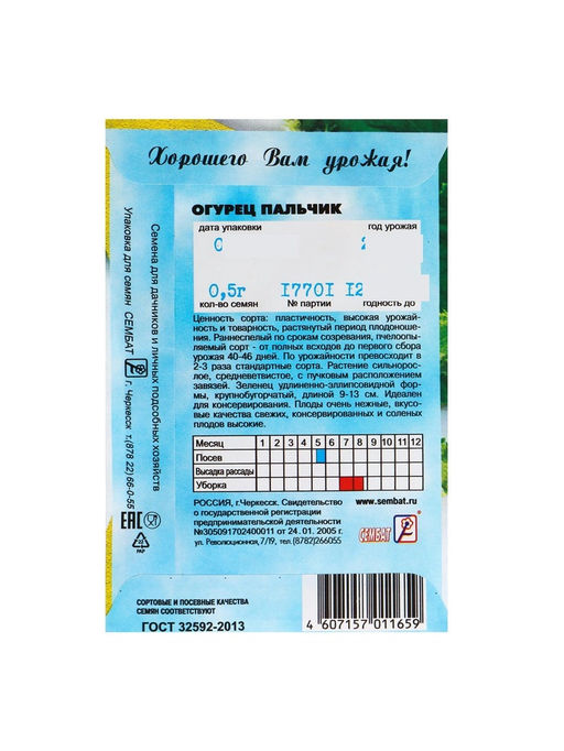 Цена за 5 шт. Семена Огурец "Пальчик", 0.5 г