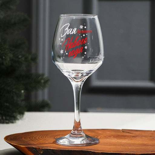 Бокал для вина новогодний Нового Года!, 350 мл