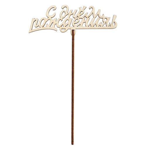 Цена за 5 шт. Топпер Ассорти Поздравления на все случаи жизни, без печати, 1 шт, в фасовке 5 разных - Страна карнавалия фото 5