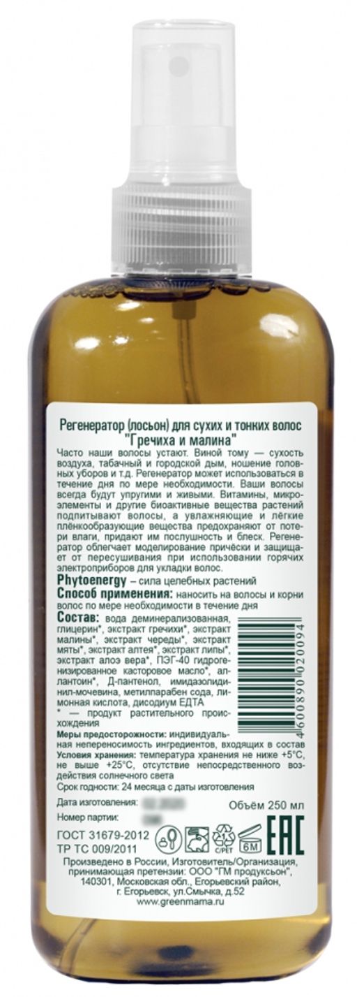 Регенератор (лосьон) для сухих и тонких волос Гречиха и малина 250 мл Green mama/Грин мама  фото 3