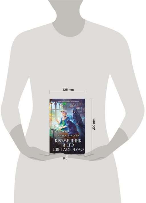 Кромешник и его светлое чудо