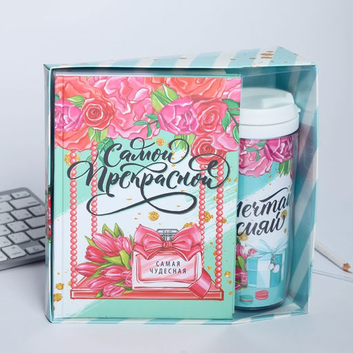 Подарочный набор, ежедневник и термостакан «Самой прекрасной»