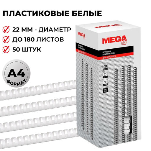 Пружины для переплета пластиковые ProMega 22мм белые 50шт/уп.