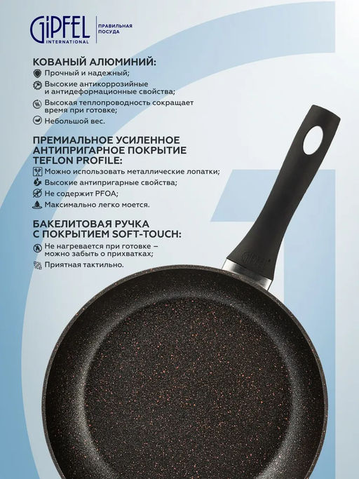0112 GIPFEL Сковорода BUFFALO 28х5,5см из кованого алюминия, с премиальным антипригарным покрытием Teflon Profile, с бакелитовой ручкой с покрытием Soft-touch, с полным индукционным дном. Толщина: 2,0/4,5мм. Цвет: черный