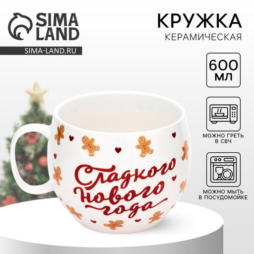 Кружка керамическая новогодняя Сладкого нового года, 600 мл