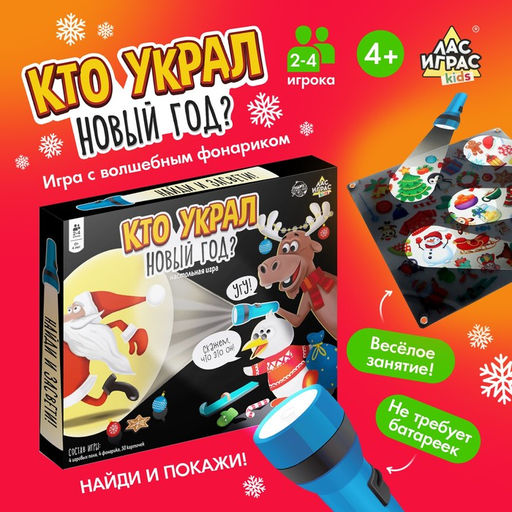 Новогодняя настольная игра для детей на внимание Кто украл Новый год, 2-4 игрока, 4+