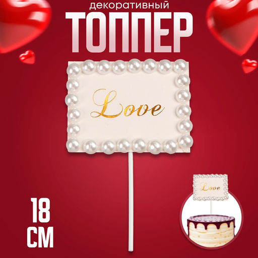 Топпер Любовь, прямоугольник с бусинами - Страна карнавалия фото 4