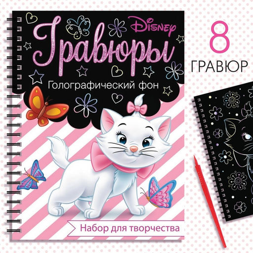 Набор для творчества Гравюры. Кошечка Мари, голографический фон, 8 гравюр, Дисней - Disney фото 6