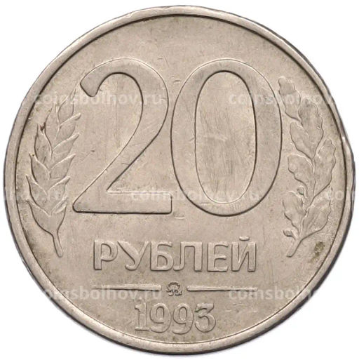 Монета 20 рублей 1993 года ММД
