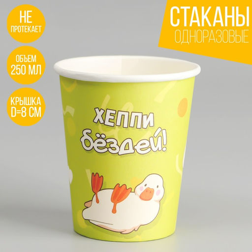 Цена за 10 шт. Стакан бумажный Happy Birthday Гусь, 250 мл
