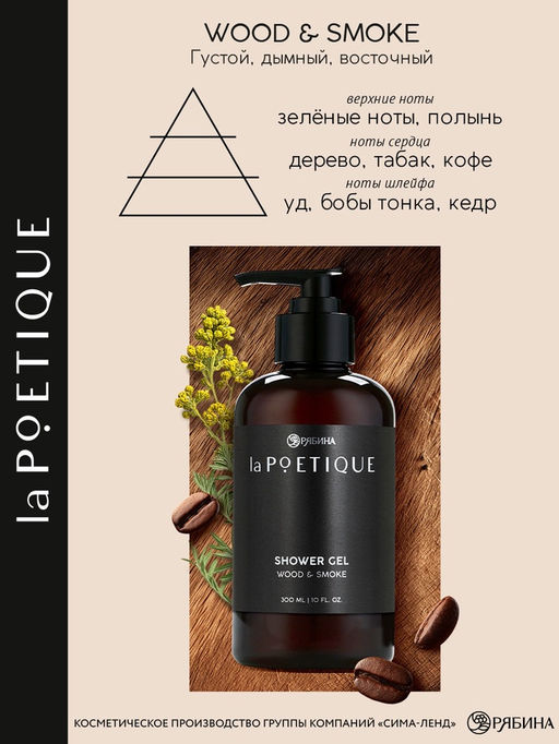 Гель для душа парфюмированный мужской, аромат дерево и дым, 300 мл, laPOETIQUE  фото 2