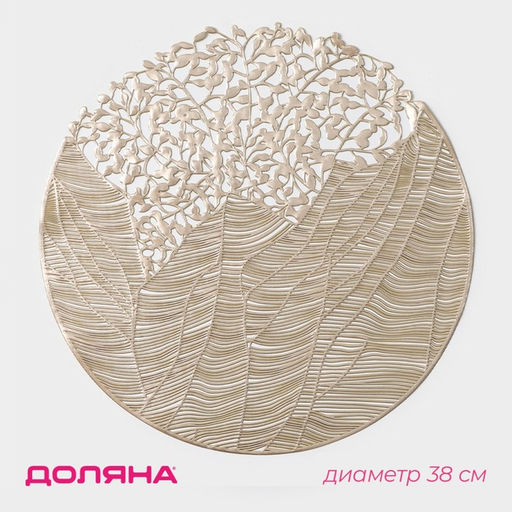 Цена за 5 шт. Салфетка сервировочная на стол Доляна «Фэйви», d=38 см, золотая