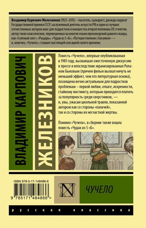 Чучело