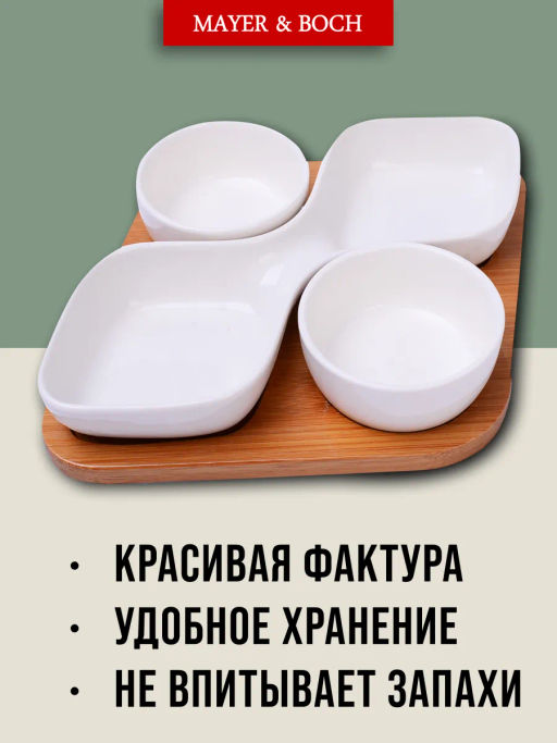 12077 Менажница с подставкой 4пр фарфор/дерево LR (х24) - Mayer&boch фото 6