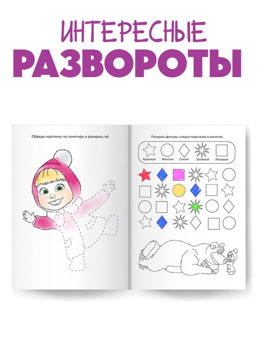 Цена за 4 шт. Раскраска новогодняя с заданиями «Волшебная», А5, 16 стр., Маша и Медведь