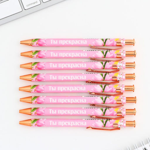 Цена за 10 шт. Ручка шариковая, синяя паста, 0.7 мм, пластик Ты прекрасна