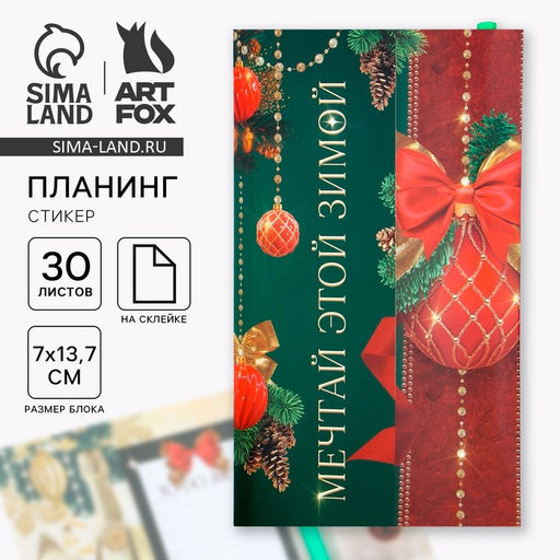 Набор Мечтай этой зимой, планинг-стикеры 30 л, ручка пластик - Artfox фото 12