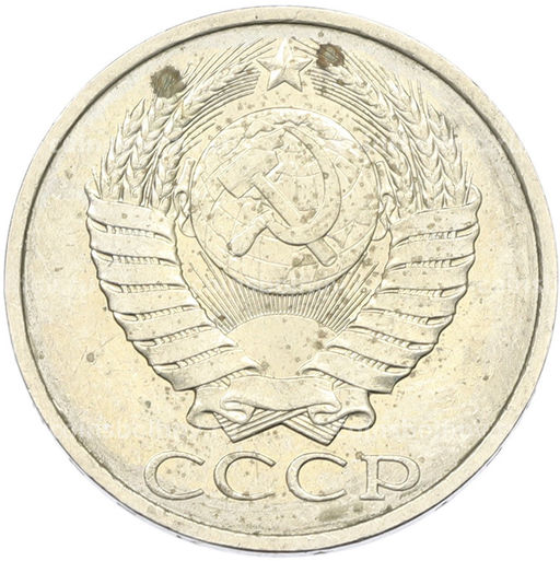 Монета 50 копеек 1984 года
