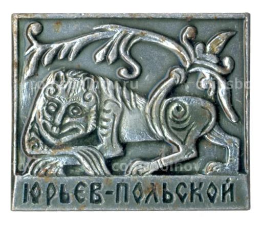 Значок Юрьев-Польский