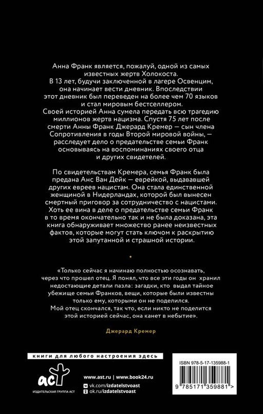 Анна Франк. Преданная - Аст фото 3
