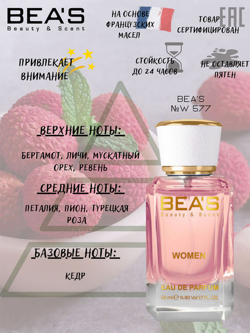Парфюм Beas 50 ml W 577 for women  фото 2