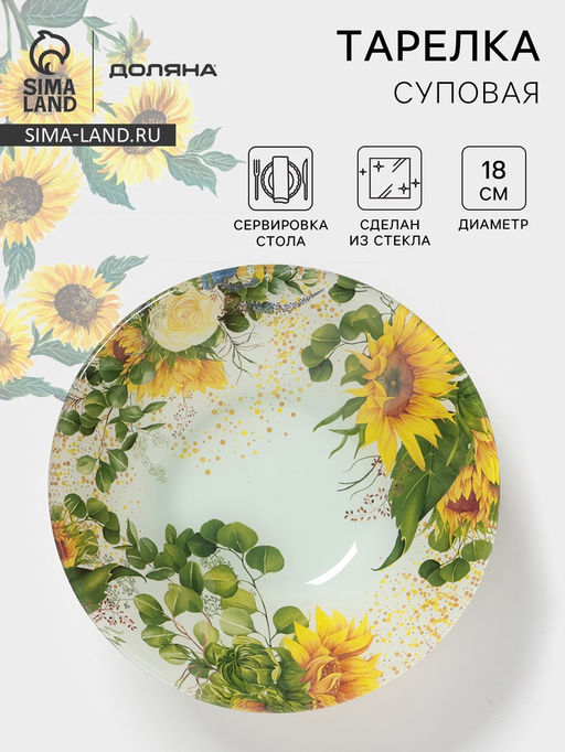 Тарелка глубокая Доляна «Подсолнухи», 650 мл, d=18 см, стекло, рисунок