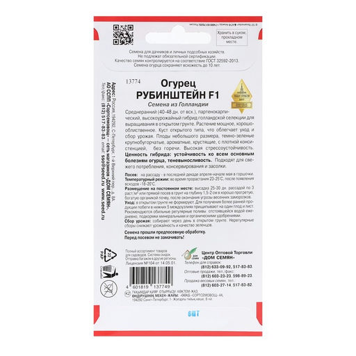 Семена Огурец "Рубинштейн", F1, 8 шт