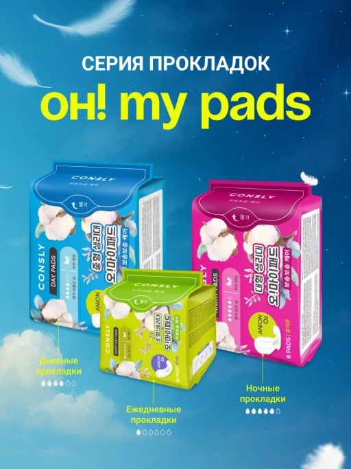 Ежедневные гигиенические прокладки Oh! My Pads, 20шт, Consly
