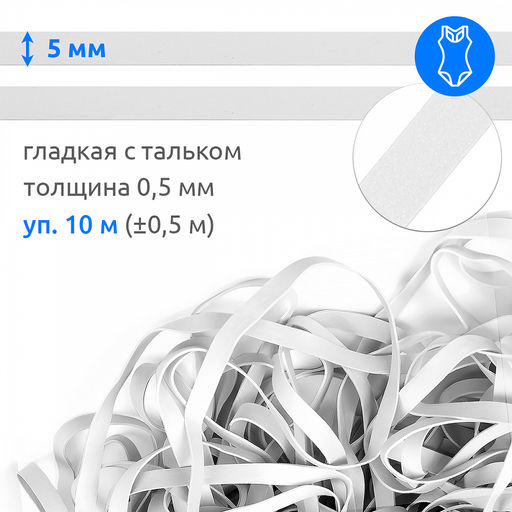 Резинка латексная для купальников 05мм гладкая TBY-48419 цв.белый уп.10м (0,5м)