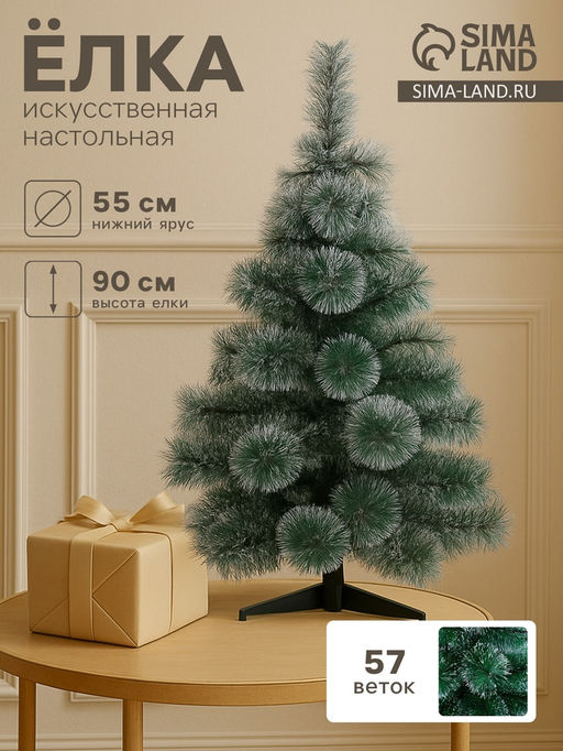 Искусственная ёлка настольная с инеем Зимнее волшебство. Кедр, 90 см, d нижнего яруса 55 см, d иголок 10 см, 57 веток отгибаются