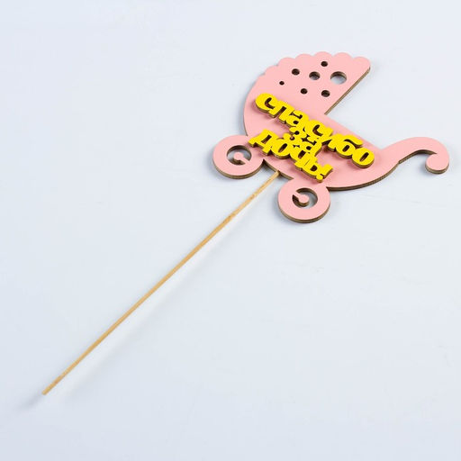 Цена за 10 шт. Топпер Спасибо за дочь, двухслойный, розовый-жёлтый, 12,512 см - Simaland фото 12