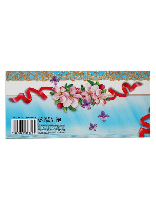 Цена за 20 шт. Приглашение на выпускной «Последний звонок»,13 х 6,5 см