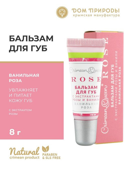Бальзам для губ Ванильная роза