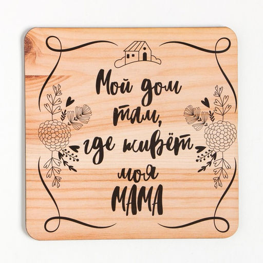 Цена за 2 шт. Набор кухонный Мама: прихватка, подставка под горячее - Доляна фото 4