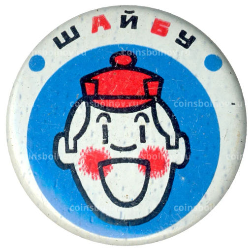 Значок Шайбу!