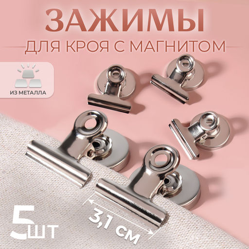 Цена за 2 шт. Зажимы для кроя с магнитом, 3.1 см, 5 шт., цвет серебряный