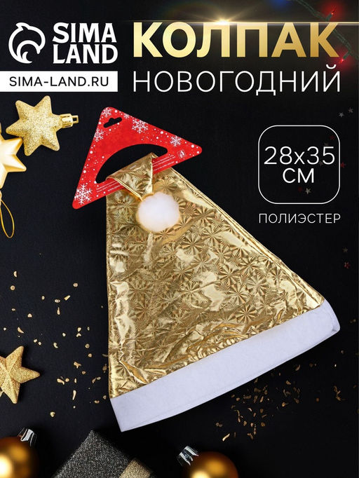 Цена за 3 шт. Колпак новогодний Солнечная голография 28?35 см, золото
